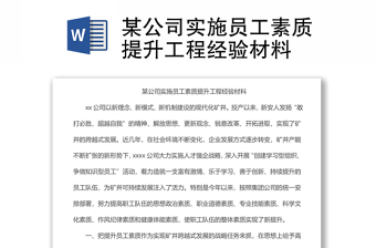 某公司實施員工素質(zhì)提升工程經(jīng)驗材料