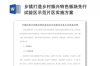 鄉(xiāng)鎮(zhèn)打造鄉(xiāng)村振興特色板塊先行試驗(yàn)區(qū)示范片區(qū)實(shí)施方案