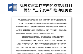機關黨建工作主題經(jīng)驗交流材料：做好“三個表率”推動機關黨建高質量發(fā)展