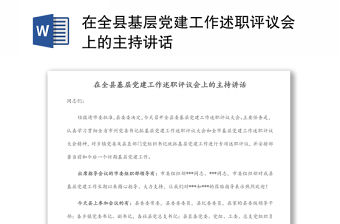 在全縣基層黨建工作述職評(píng)議會(huì)上的主持講話