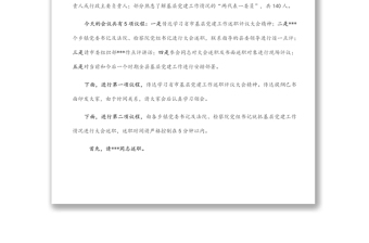 在全縣基層黨建工作述職評議會上的主持講話