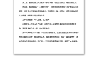 董事長(zhǎng)在2022年上半年工作總結(jié)會(huì)議上的講話（集團(tuán)公司）