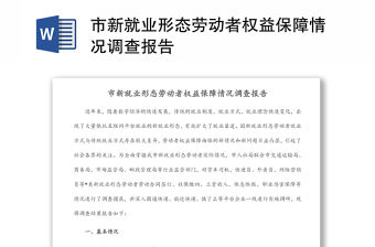 市新就業形態勞動者權益保障情況調查報告