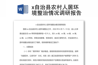 x自治縣農村人居環(huán)境整治情況調研報告