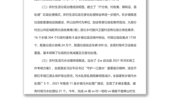 x自治縣農(nóng)村人居環(huán)境整治情況調研報告