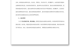 某縣關于加強基層治理體系和治理能力現代化建設的實施方案