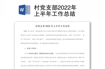 村党支部2022年上半年工作总结