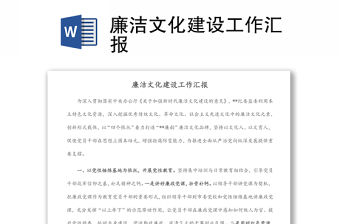 廉潔文化建設(shè)工作匯報(bào)