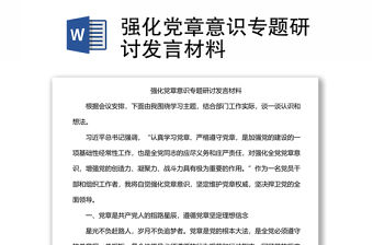 強化黨章意識專題研討發言材料