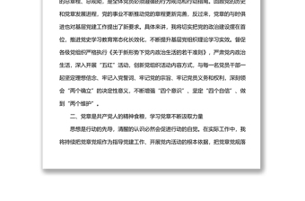 強(qiáng)化黨章意識(shí)專題研討發(fā)言材料