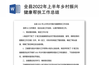 全縣2022年上半年鄉(xiāng)村振興健康幫扶工作總結(jié)