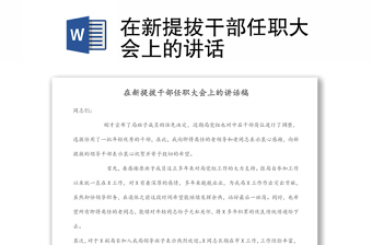 在新提拔干部任職大會(huì)上的講話