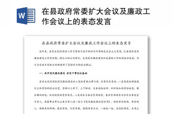 在縣政府常委擴大會議及廉政工作會議上的表態(tài)發(fā)言