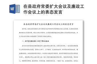 在縣政府常委擴大會議及廉政工作會議上的表態(tài)發(fā)言