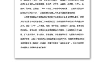 銀行黨委書記、行長在經(jīng)濟座談會上的發(fā)言：堅守服務實體經(jīng)濟本分提升服務實體經(jīng)濟本領(lǐng)
