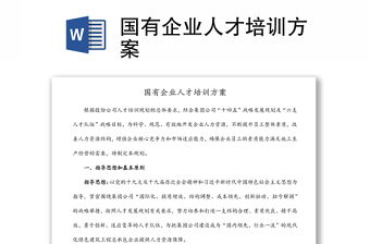 國有企業(yè)人才培訓(xùn)方案