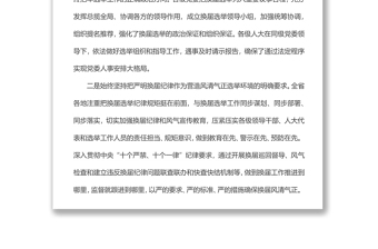 在全省市縣鄉(xiāng)人大換屆選舉工作總結(jié)暨人事代表工作視頻會(huì)議上的講話（摘要）