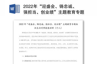 2022年“迎盛会、铸忠诚、强担当、创业绩”主题教育专题组织生活对照检查材料（个人）