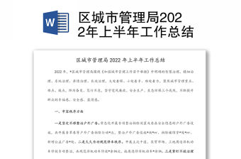 區城市管理局2022年上半年工作總結