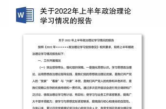 關于2022年上半年政治理論學習情況的報告