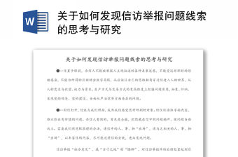 關于如何發現信訪舉報問題線索的思考與研究