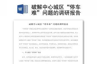 破解中心城區“停車難”問題的調研報告