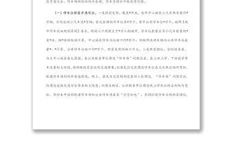 破解中心城區“停車難”問題的調研報告