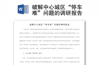 破解中心城區(qū)“停車難”問題的調(diào)研報告