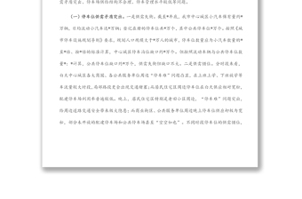 破解中心城區(qū)“停車難”問題的調(diào)研報告