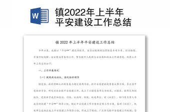 鎮2022年上半年平安建設工作總結