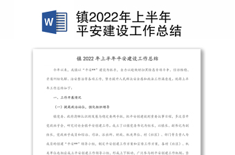 镇2022年上半年平安建设工作总结