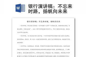 銀行演講稿：不忘來時路，揚帆向未來