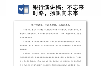 銀行演講稿：不忘來時路，揚帆向未來