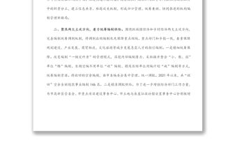 機(jī)構(gòu)編制管理工作匯報(bào)