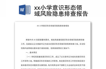 xx小學(xué)意識(shí)形態(tài)領(lǐng)域風(fēng)險(xiǎn)隱患排查報(bào)告