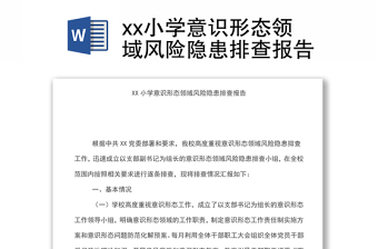 xx小學意識形態(tài)領域風險隱患排查報告