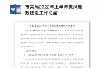 市某局2022年上半年黨風(fēng)廉政建設(shè)工作總結(jié)