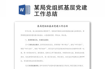 某局黨組抓基層黨建工作總結