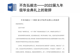 不負弘毅志——2022屆九年級畢業典禮上的致辭