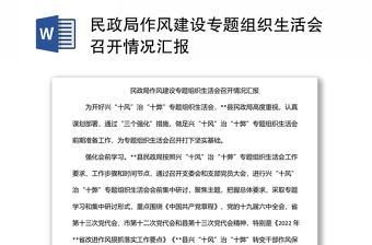 民政局作風建設專題組織生活會召開情況匯報