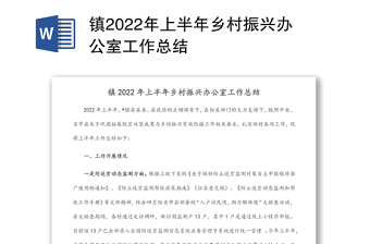 镇2022年上半年乡村振兴办公室工作总结