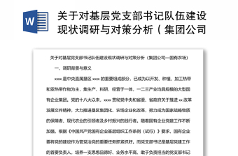 关于对基层党支部书记队伍建设现状调研与对策分析（集团公司—国有农场）