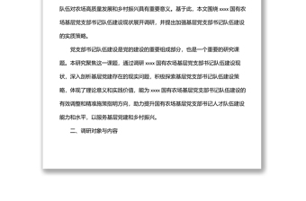 關(guān)于對(duì)基層黨支部書記隊(duì)伍建設(shè)現(xiàn)狀調(diào)研與對(duì)策分析（集團(tuán)公司—國有農(nóng)場(chǎng)）