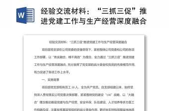 經(jīng)驗(yàn)交流材料：“三抓三促”推進(jìn)黨建工作與生產(chǎn)經(jīng)營(yíng)深度融合
