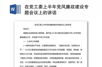 在黨工委上半年黨風廉政建設專題會議上的講話