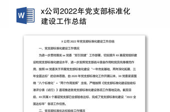 x公司2022年黨支部標準化建設工作總結
