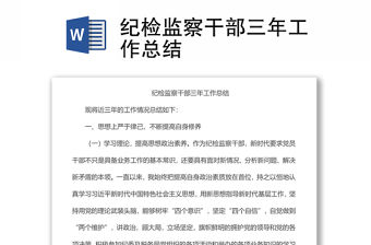 紀檢監察干部三年工作總結