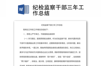 紀(jì)檢監(jiān)察干部三年工作總結(jié)
