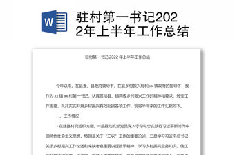 駐村第一書記2022年上半年工作總結(jié)