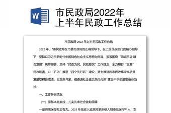 市民政局2022年上半年民政工作總結(jié)